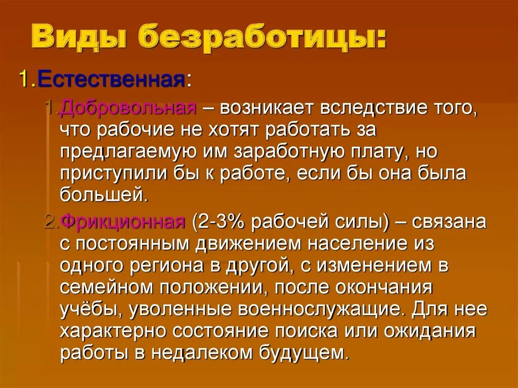 Естественные виды безработицы