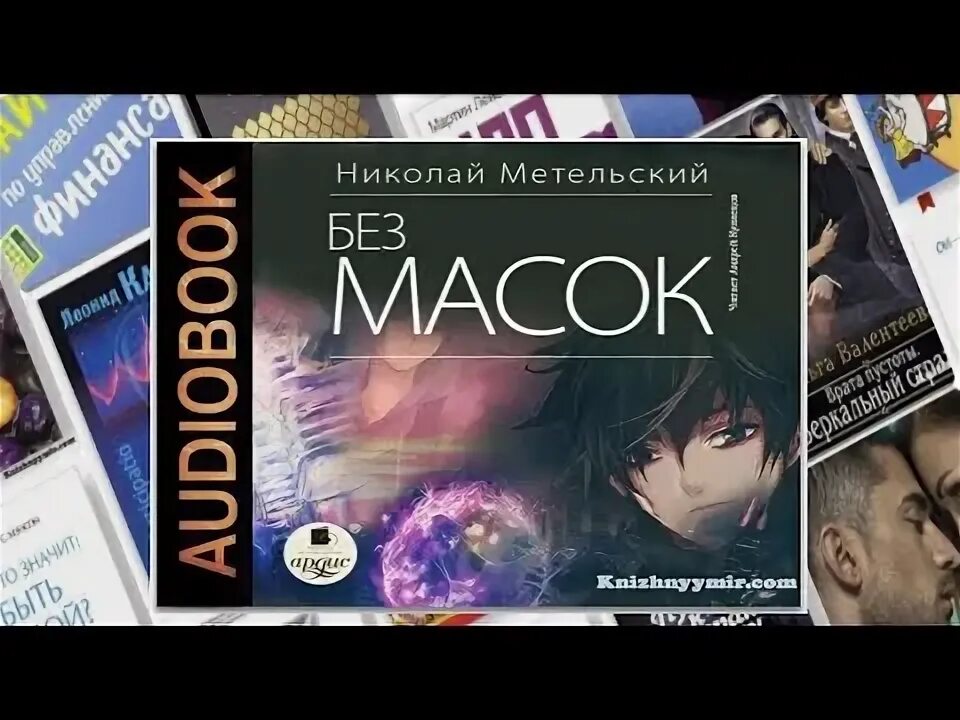 Маски аудиокнига метельский. Метельский маски. Слушать аудиокниги маска 2. Слушать аудиокниги маска 2. Метельский убивая маску.