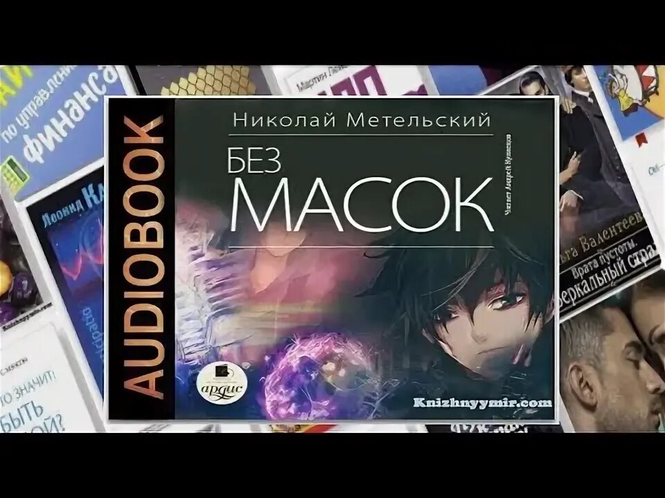 Метельский маски 11 аудиокнига. Слушать аудиокнигу маски метельский