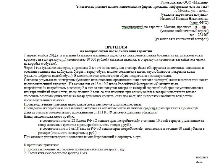 По возвращении как пишется правильно. Как составить претензию на некачественный товар обувь. Претензия на возврат денежных средств за некачественный товар обувь. Образец претензии на возврат обуви ненадлежащего качества образец. Претензия на возврат денежных средств образец обуви.