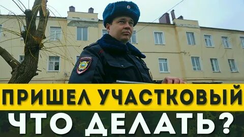 Что делать если пришел участковый