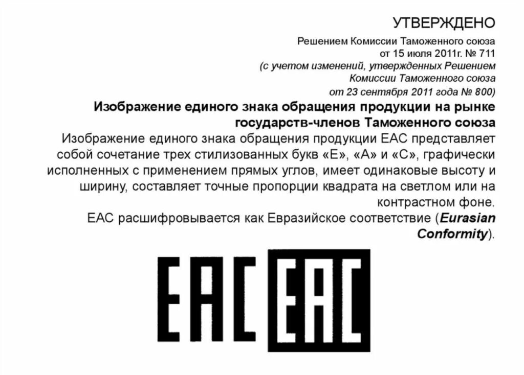 Маркировка Евразийского соответствия ЕАС. EAC таможенный Союз. Знак таможенного Союза ЕАС. Знак маркировки EAC.