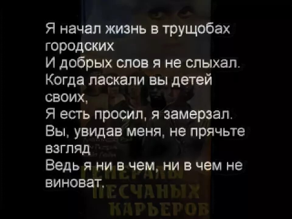 Я жил в трущобах городских слушать. Генералы песчаных карьеров текст. Слова песни генералы песчаных карьеров. Генералы песчаных карьеров песня текст. Текст песни генералы песчаных.