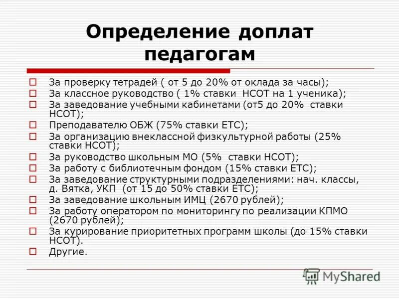 Критерии для начисления стимулирующих выплат учителям. Дополнительные выплаты учителям. Дополнительные выплаты учителям. Коэффициенты на тарифы ржд. Дополнительные выплаты учителям.