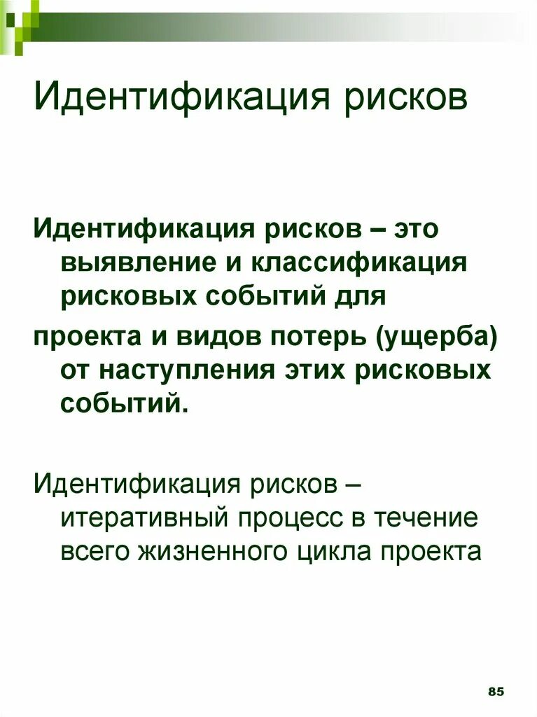 Метод структурных диаграмм идентификации рисков. Идентификация риска это. Идентификация рисков проекта пример. Идентификация риска это. Идентификация рисков.