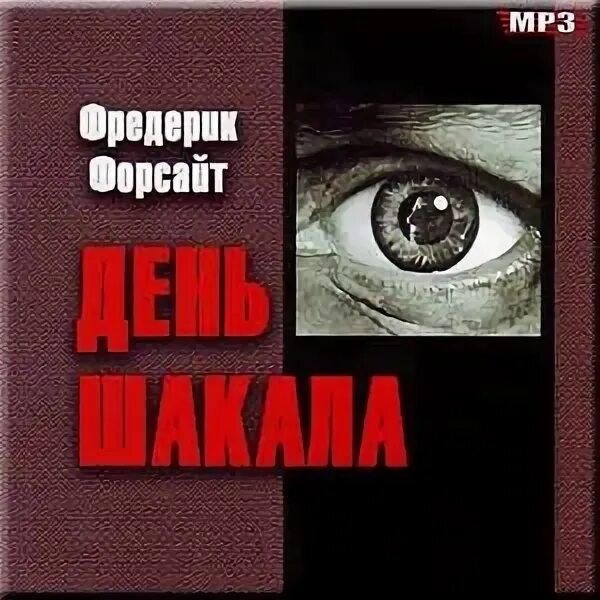 Форсайт аудиокнига слушать. Ф форсайт книги. День шакала фредерик форсайт книга. Ф форсайт книги. Четвёртый протокол книга.