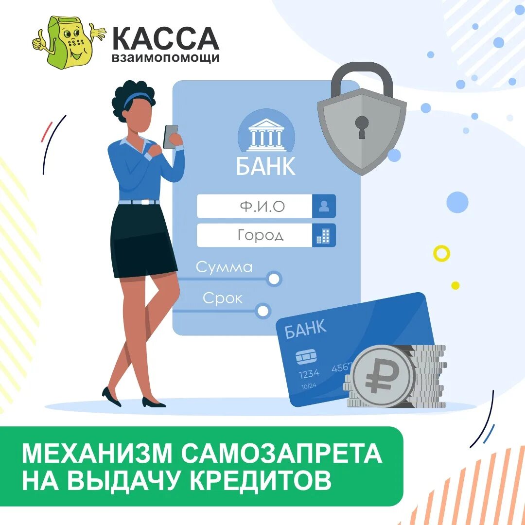 Как оформить самозапрет на кредиты в мфц. Самозапрет на выдачу кредитов. Как оформить самозапрет на выдачу кредитов и займов. Самозапрет на выдачу кредитов картинки. Как оформить самозапрет на взятие кредита.