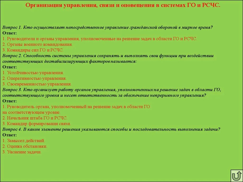 Тест по обж рсчс. Органы осуществляющие управление гражданской обороной. Тест по го и ЧС С ответами. Кто осуществляет управление гражданской обороной. Ответы на тестирование гражданской обороны.