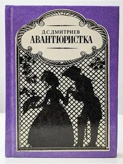 Авантюристка