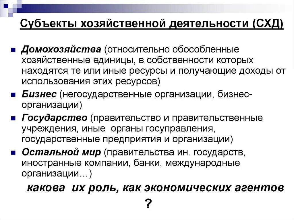 Субъекты хозяйственной деятельности. Виды субъектов хозяйственной деятельности. Охарактеризовать основные субъекты хозяйственной деятельности. Субъекты экономической активности.