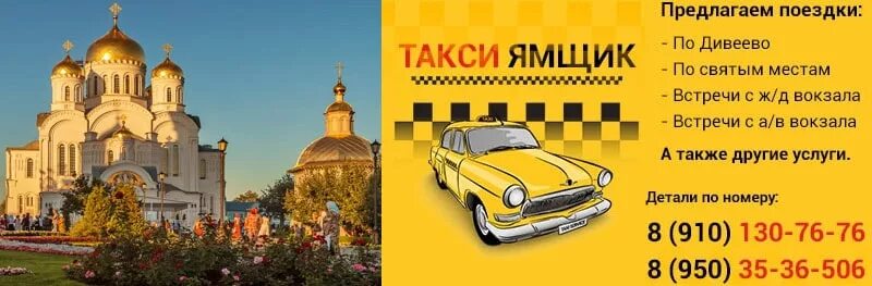 Такси дивеево номера. Такси нижний новгород дивеево. Такси дивеево арзамас 1. Такси нижний новгород дивеево. Такси дивеево номера.
