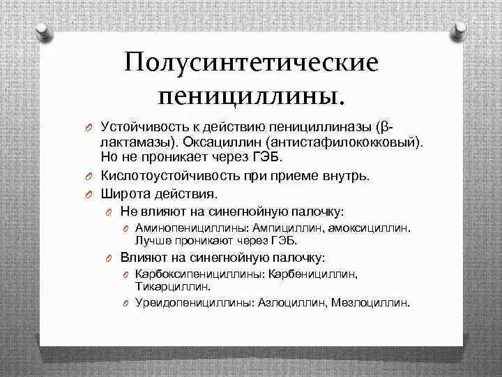 Пенициллин устойчивый. Полусинтетические пенициллины антистафилококковый пенициллин. Полусинтетические антистафилококковые пенициллины. Полусинтетические пенициллины устойчивые к пенициллиназе. Полусинтетические защищенные пенициллины.