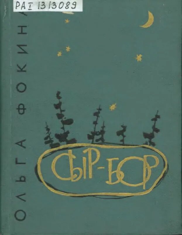 Сыр бор значение. Ольга фокина сыр бор. сборник стихотворений сыр бор ольга фокина. сборник стихотворений сыр бор. первый сборник фокиной сыр бор.