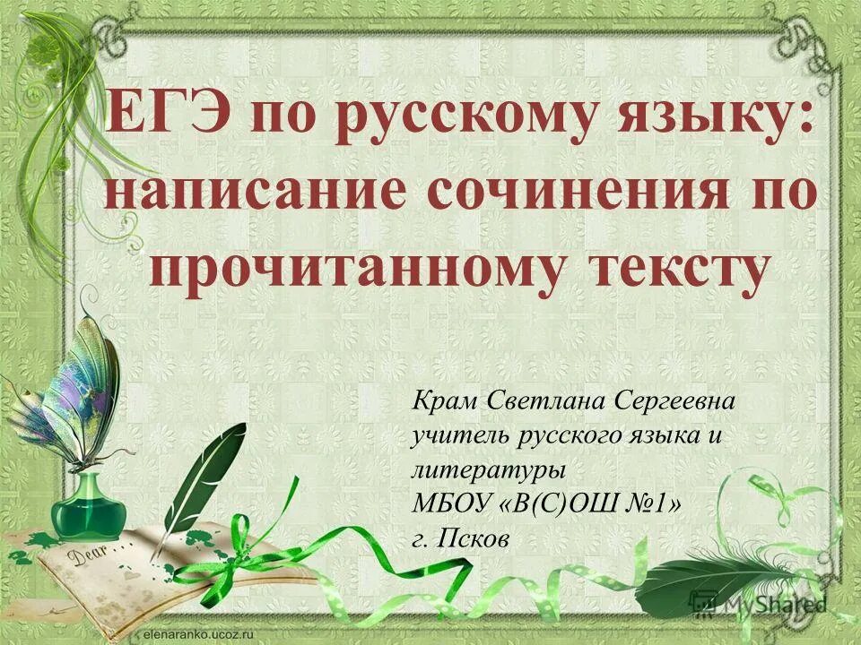 Сочинение рассуждение на тему профессия учитель. Сочинение по прочитанному тексту учителя в тревоге. Сочинение по прочитанному тексту учителя в тревоге. Как писать сочинение по тексту. Сочинение рассуждение на тему учитель 9.