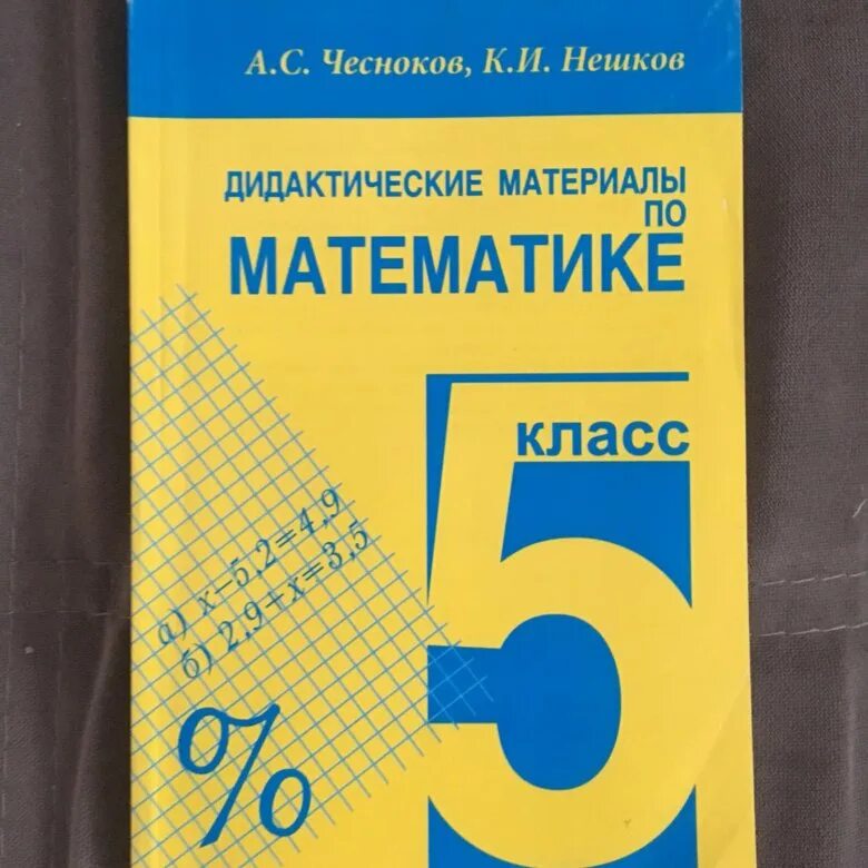 Дидактические материалы 5 класс номер. Дидактические материалы по математике 5 класс. Дидактический материал Чесноков Нешков. Математика 5 класс дидактические материалы. Дидактические материалы по математике 5 класс Чесноков Нешков.