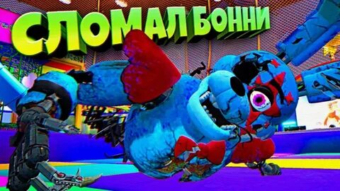 Фнаф плей сломал