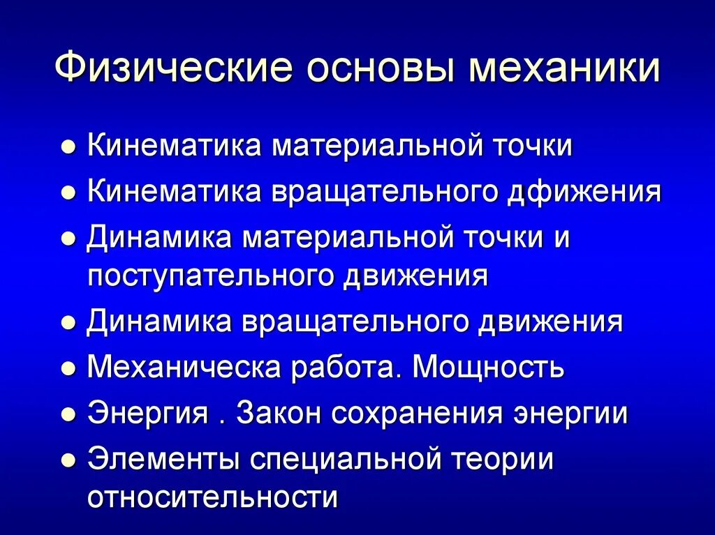 Основы механики. Основы классической механики. Физические основы классической механики. Основы механики физика.