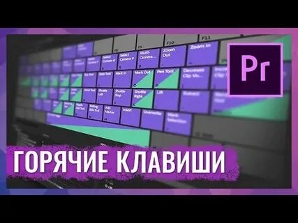 Premiere pro клавиши