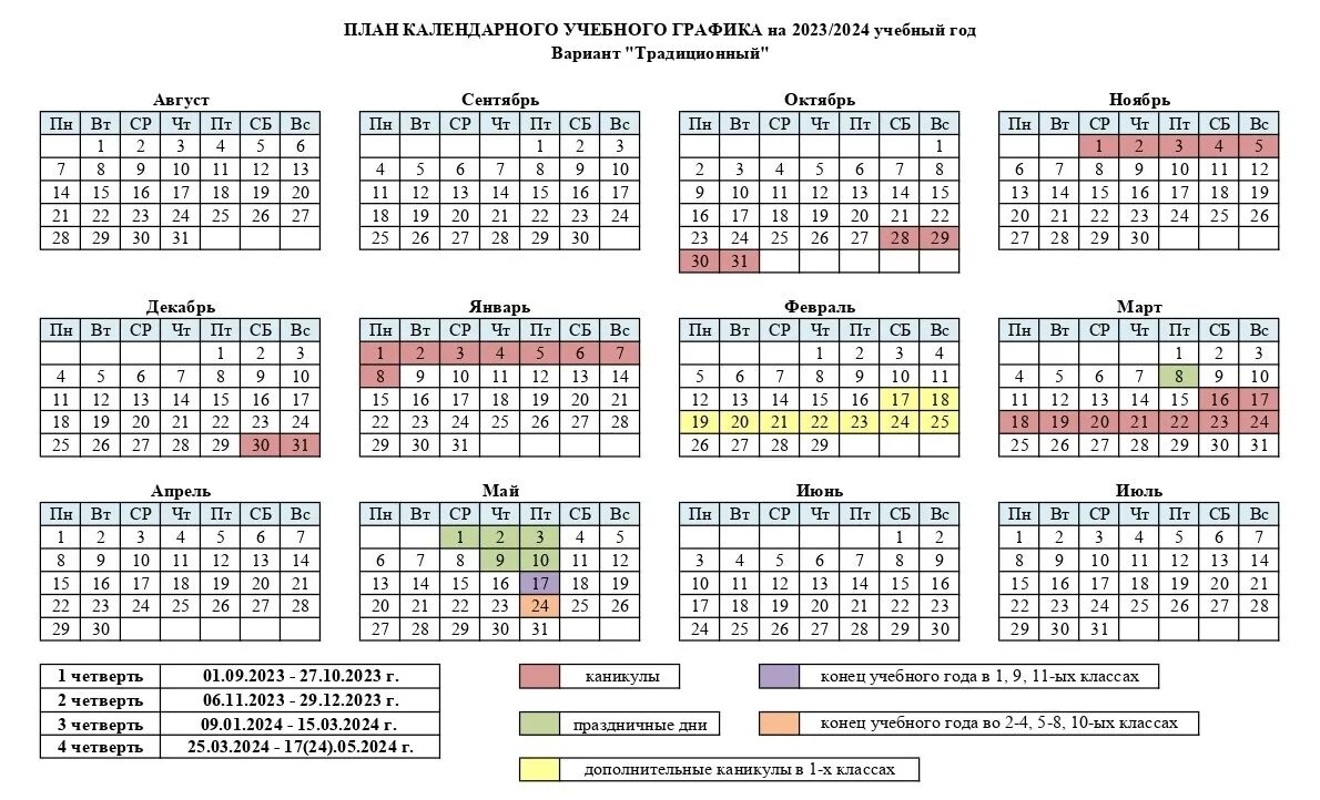 Дни единых действий 2024 учебный год. Учебный календарь на 2023-2024 учебный год. Учебный календарь Казахстана на 2023-2024 учебный год. Учебный график на 2023-2024 учебный год. Календарный учебный план школы 2023- 2024 год.