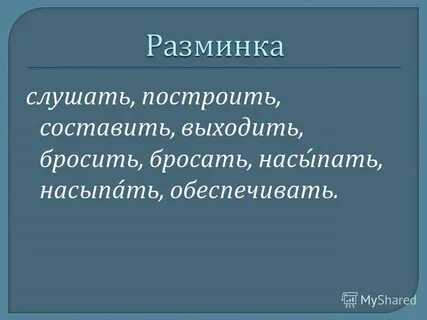 Слушай построена