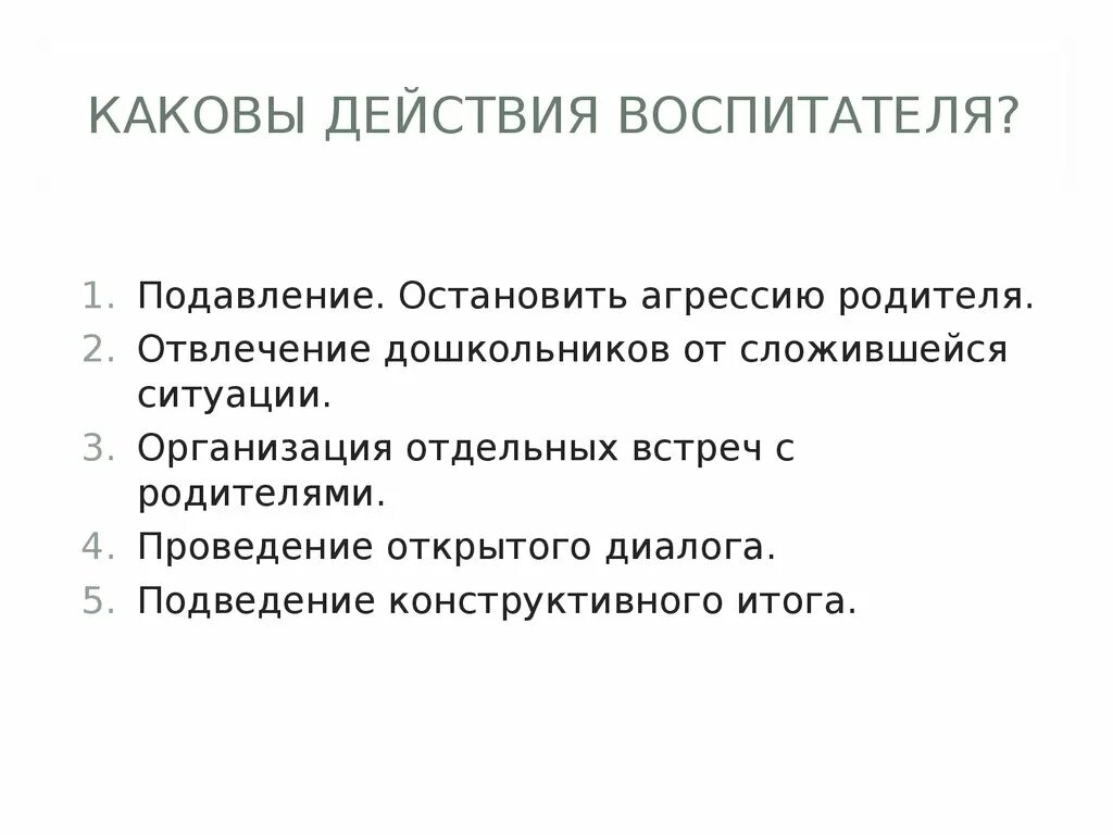 Каковы действия работающего