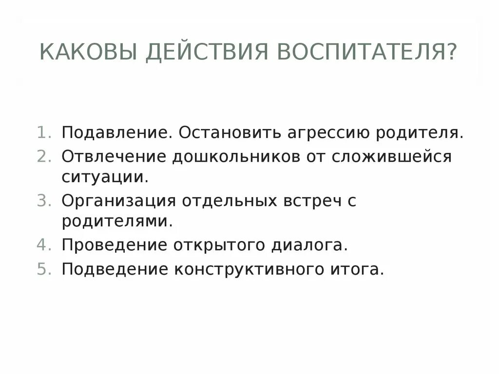 Алгоритм разрешения конфликтной ситуации. Алгоритм разрешения конфликта с родителями. Алгоритм разрешения конфликта. Алгоритм разрешения конфликтов в общеобразовательной организации.. Алгоритм разрешения конфликта с родителями и воспитателями.