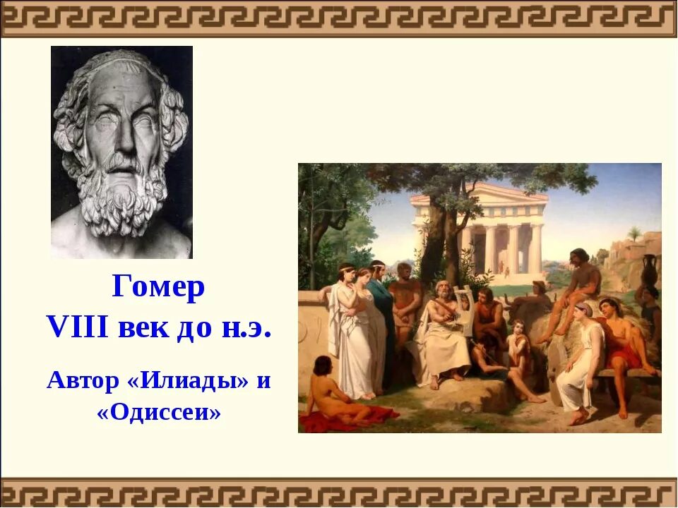 Гомер поэмы илиада и одиссея слушать. Гомер &quot;илиада&quot;. илиада. одиссея.