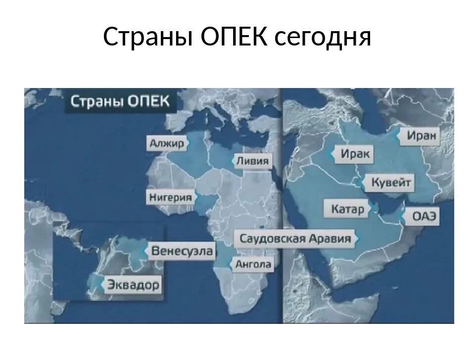 Отношения опек и рф. Государства входящие в ОПЕК список. Страны ОПЕК список на карте. Страны Африки входящие в ОПЕК на карте. Организация стран – экспортеров нефти (ОПЕК) карта.