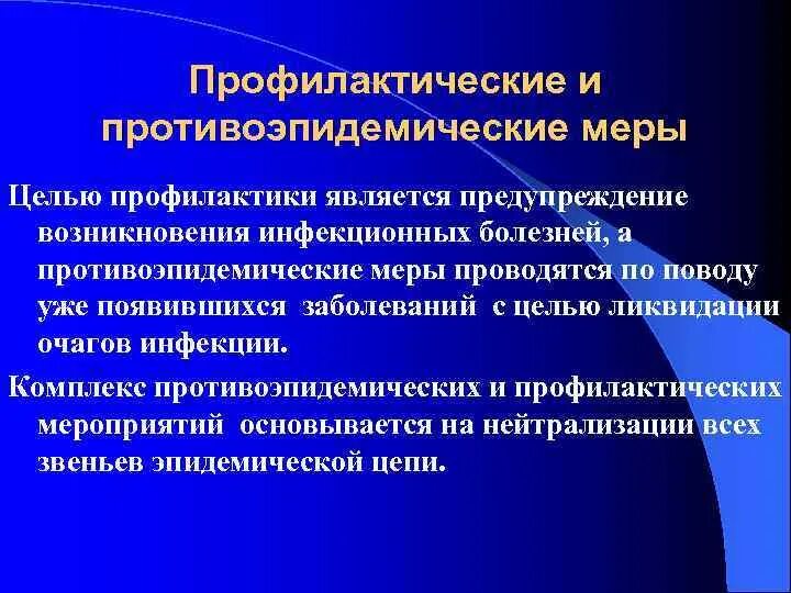 Организация профилактических и противоэпидемических мероприятий. Профилактические и противоэпидемические мероприятия. Профилактические и противоэпидемические меры. Противоэпидемические мероприятия инфекционных заболеваний. Организация противоэпидемических заболеваний