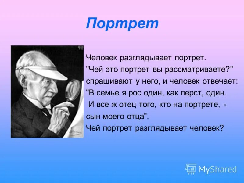 Чей это портрет он только год. Чей портрет. Человек разглядывает портрет. Человек разглядывает портрет чей этот портрет загадка. Отец того кто на портрете.