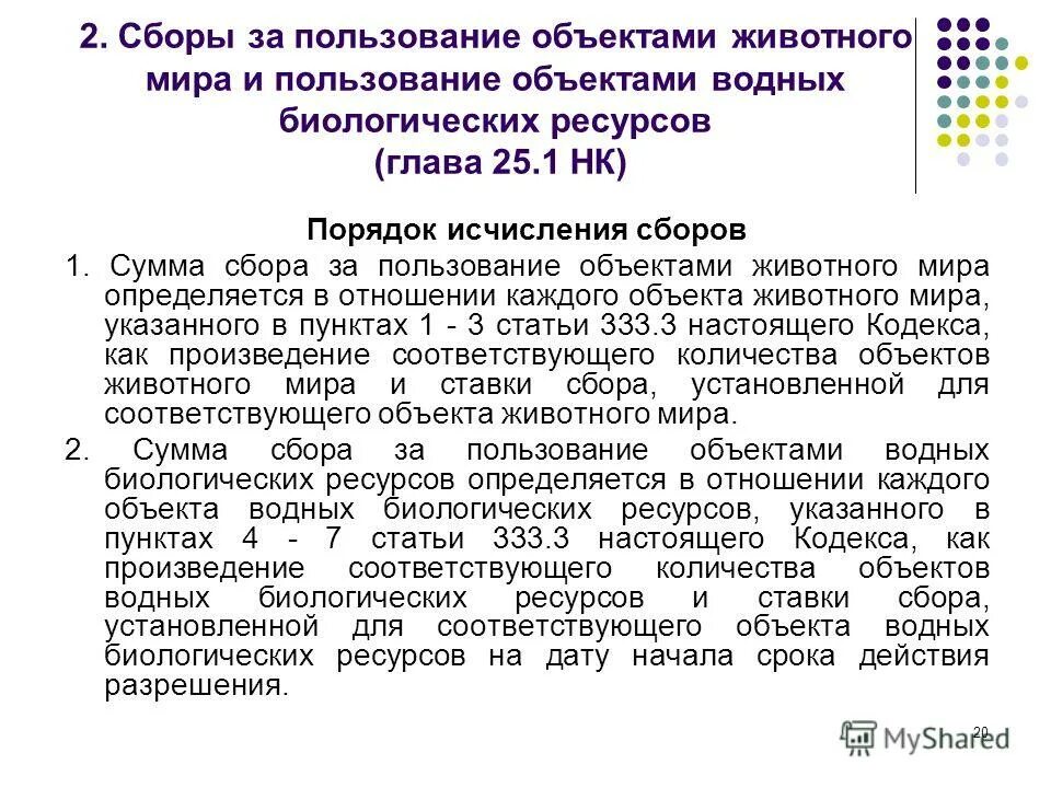 порядок уплаты сборов. краудфандинг. сборы за пользование объектами водных биологических ресурсов. собранным суммам. пример расчета экологического сбора в 2021 году.