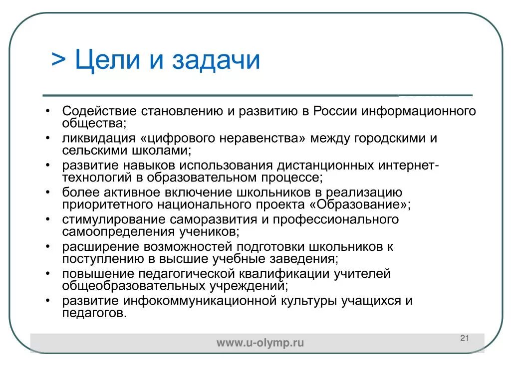 Общество без цели. Информационное общество цели и задачи. Задачи информационного общества. Задачи по информационном проекте. Задачи информационного проекта.