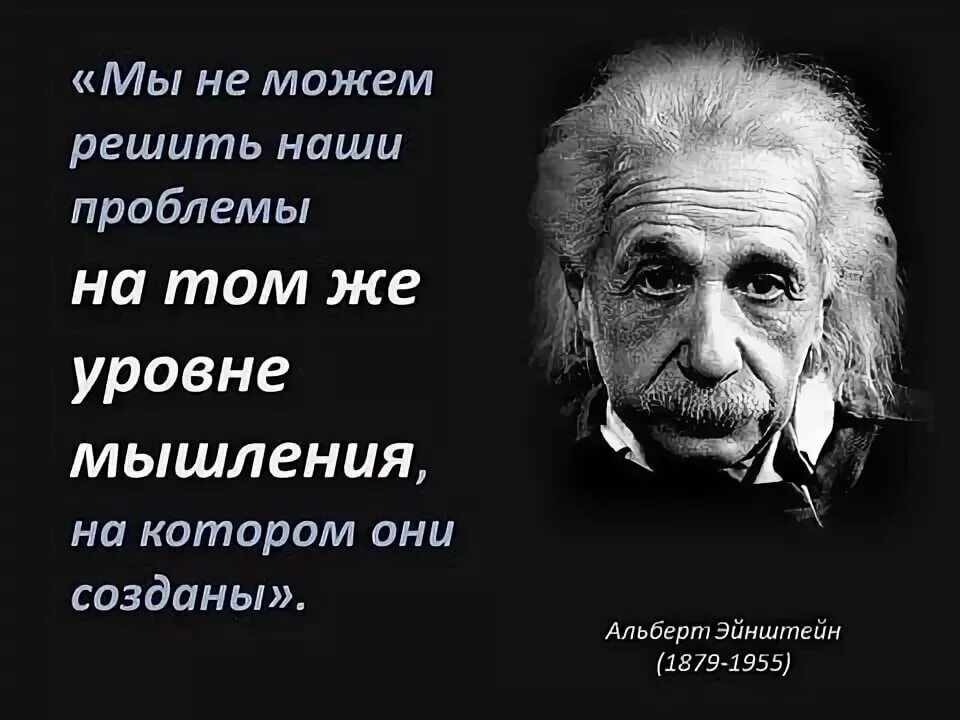 Эйнштейн нельзя решить проблему на том. Высказывания Эйнштейна о мышлении. Нельзя решить проблему на том уровне на котором она возникла Эйнштейн. И времени эту проблему можно