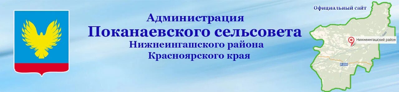 Сайт администрации красноярского сельсовета. Администрация Нижнеингашского района Красноярского края. Сайт администрации Нижнеингашского района. Карта Нижнеингашского района. Прокуратура Нижнеингашского района.