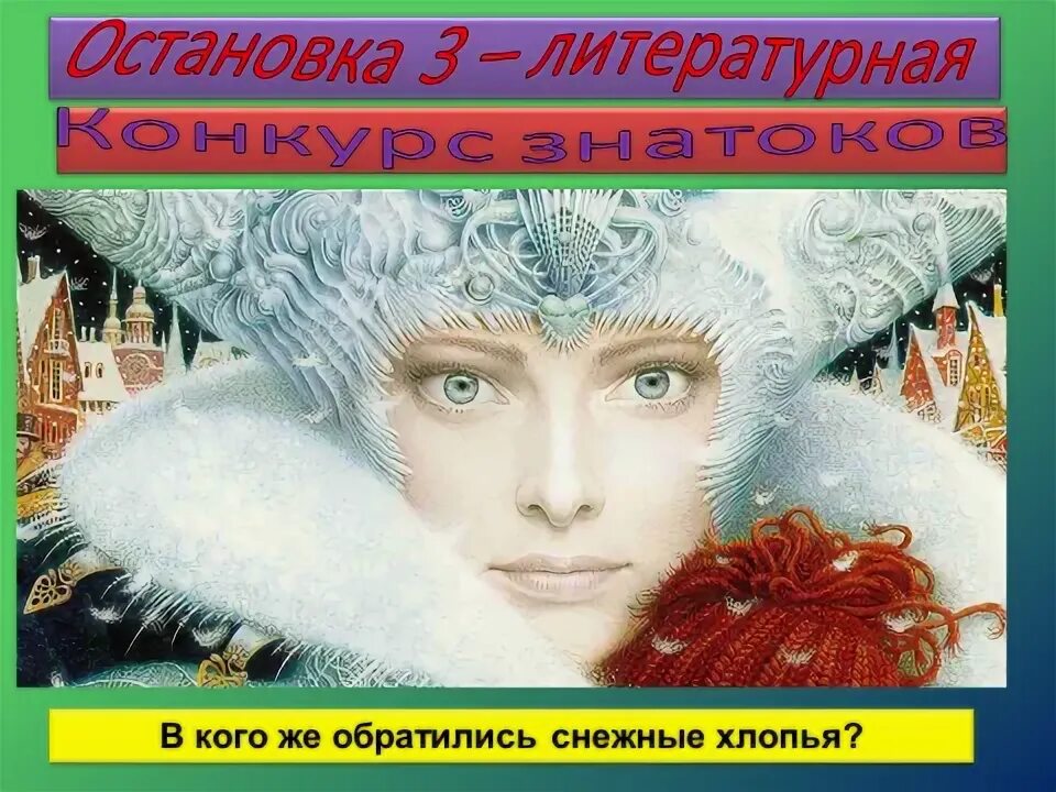 Снежная королева конспект урока 5 класс