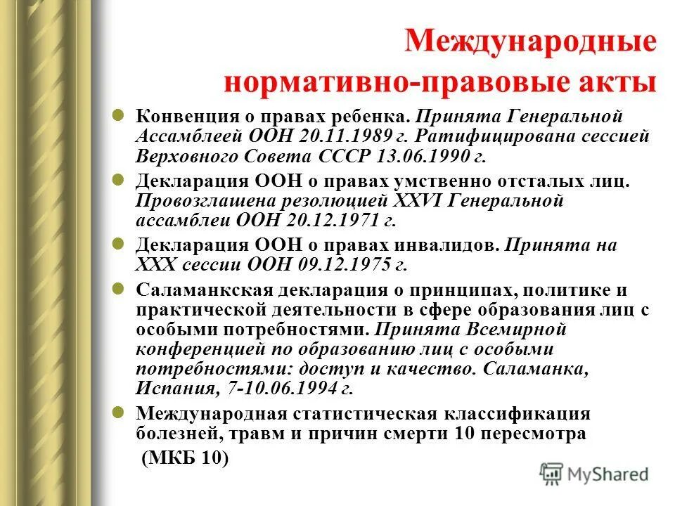 Международные нормативно-правовые акты. Международные акты. Международные НПА. Международные нормативные акты конвенции