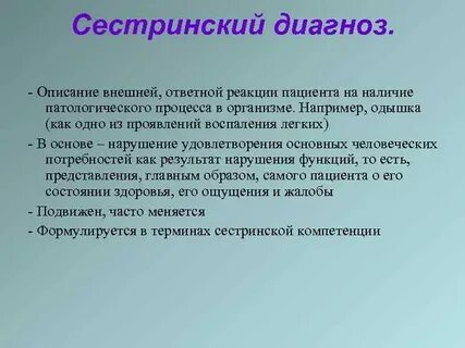 Обследование сестринский диагноз