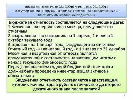 Срок предоставления бюджетной отчетности