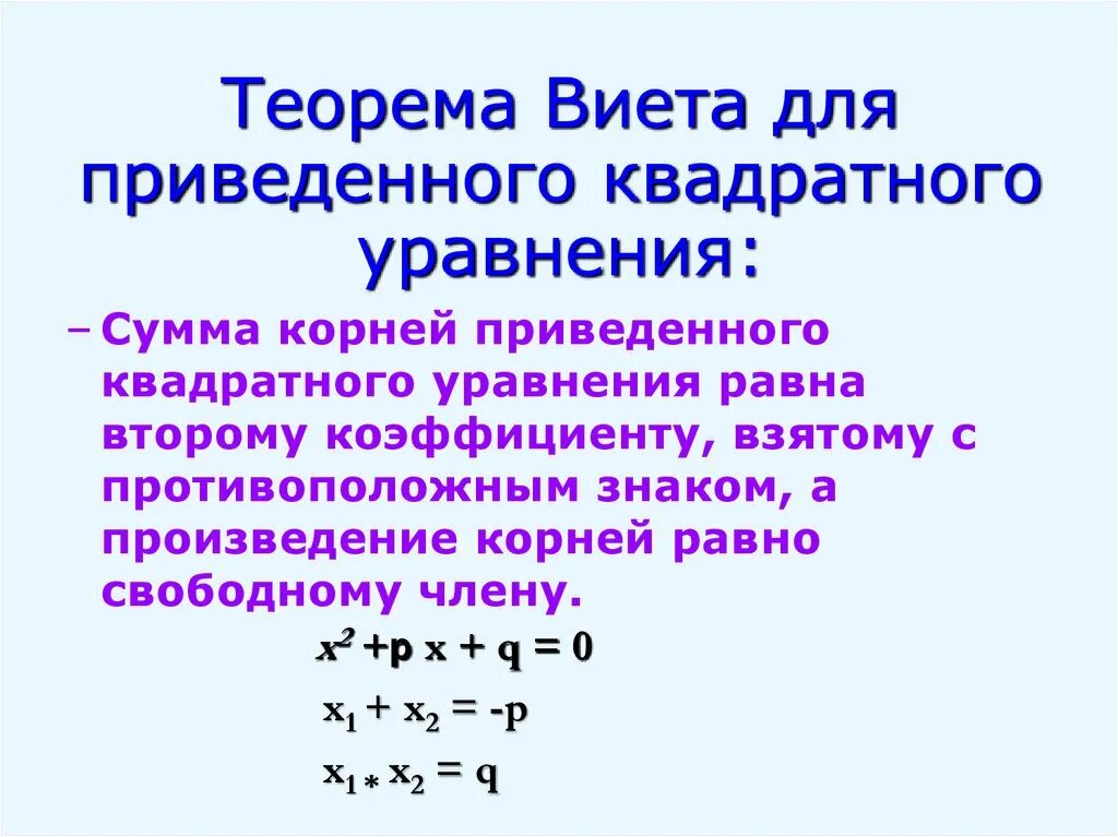 Сумма и произведение по виета. Теорема Виета формула 8 класс. Уравнения для практики теоремы Виета. Решение приведенных квадратных уравнений по теореме Виета.