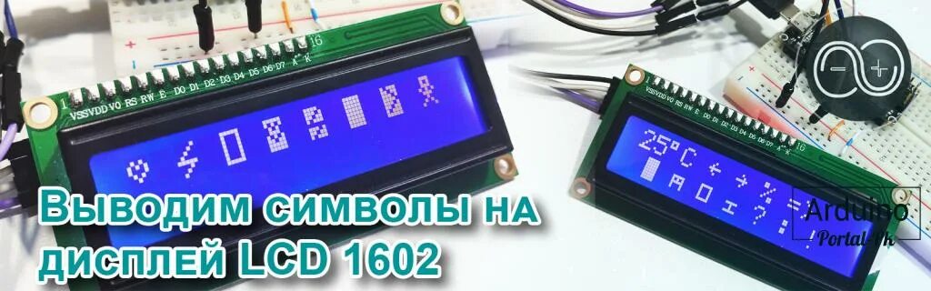 Lcd символы. Градус цельсия lcd 1602. символы дисплея 2004. 1602 вывод символов. значки на lcd 2004.