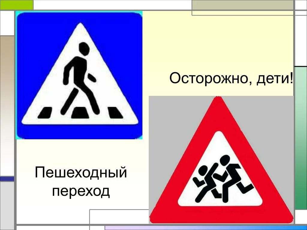Пешеходные дорожные знаки. Осторожно дети. Знакипешеходный переход. Знак пешеходный переход. Знак дорожного движения переход