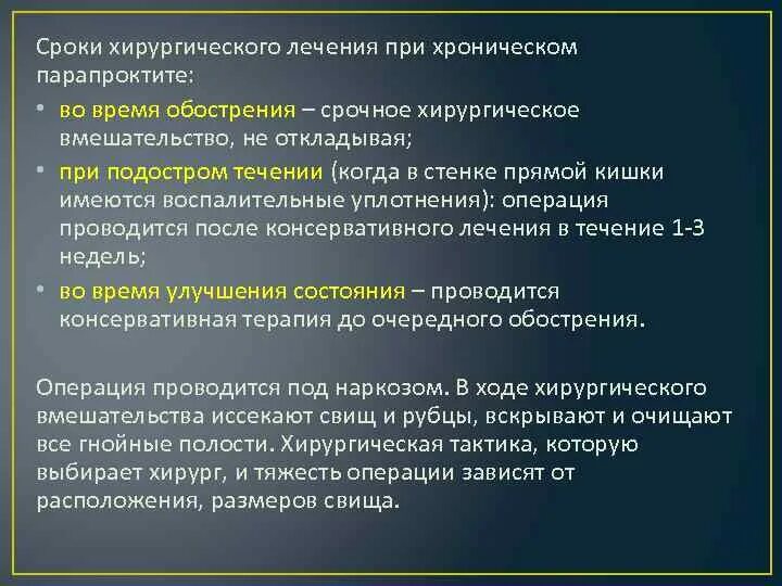 Парапроктит лечение операции. Сроки хирургического лечения. операции при хроническом парапроктите. хирургическая тактика при остром парапроктите. острый парапроктит хирургическое лечение.