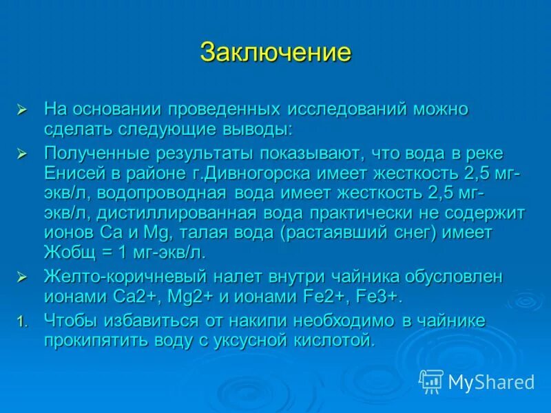 Заключение качества воды. Вывод о качестве воды. Заключение о качестве воды. Жесткость воды проект выводы. Заключение о качестве питьевой воды.