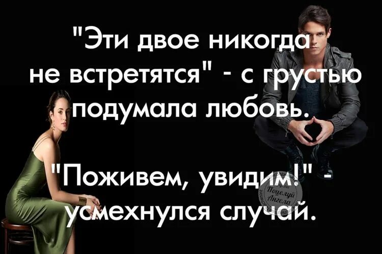 Пословица поживем увидим. Эти двое никогда не встретятся с грустью подумала любовь. Поживём-увидим как. Поживем увидим афоризмы. Доживем увидим.