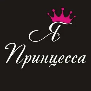 Я принцесса