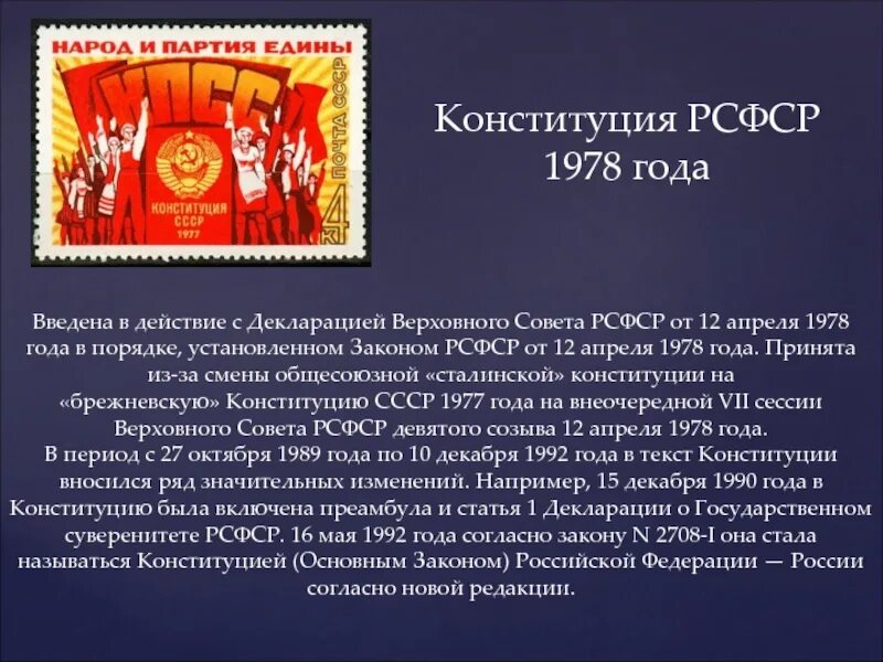 Рсфср 1978 г. Конституция РСФСР 1978 Г. Конституция РФ 1978. Конституция 12 апреля 1978 года. Конституция 1978 года.