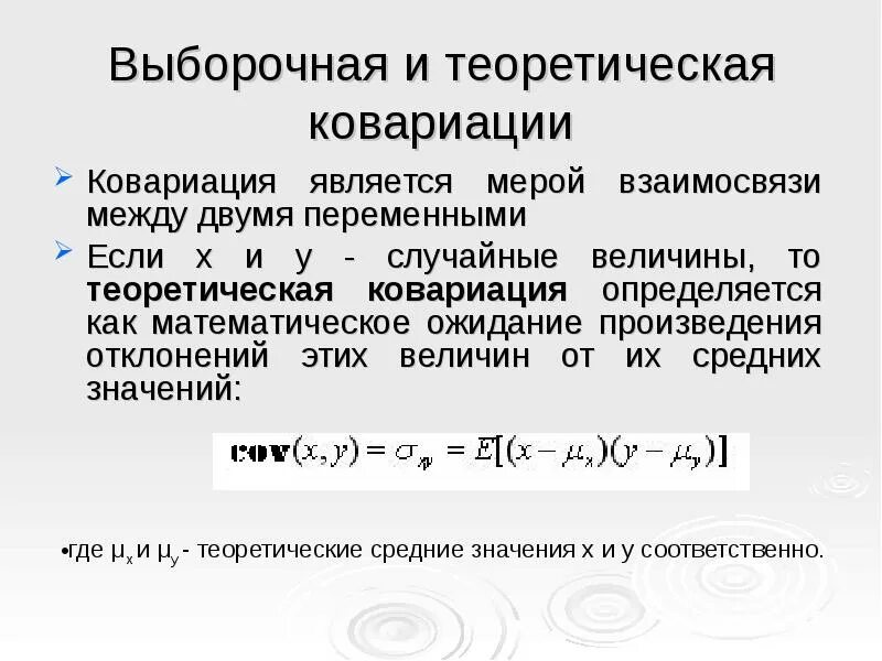 Ковариация формула через дисперсию. Выборочная ковариация. Ковариация и корреляция. Выборочная ковариация формула. Отношение между переменными