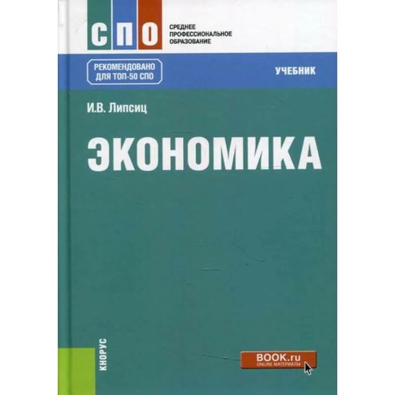 Экономика тетрадь 5 класс. Экономика учебник. Книги по экономике. Экономика книга. Учебники СПО.