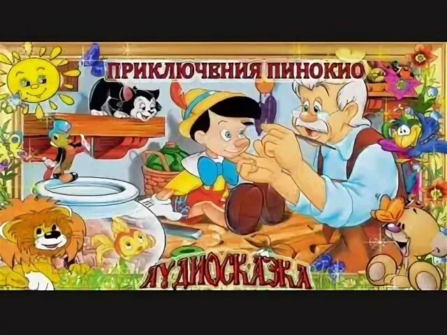 Аудиосказки приключения тома. Приключения Пиноккио 1996. Пиноккио аудиосказка. Пиноккио слушать аудиосказку. Сказка Пиноккио слушать.