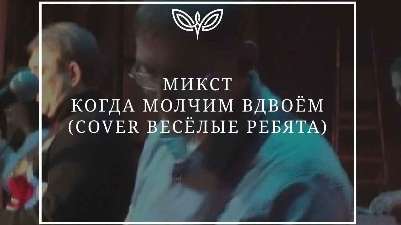 Когда молчим вдвоем. Веселые ребята когда молчим вдвоем. Молчать вдвоем. Да я в любовь поверю когда молчим вдвоем.